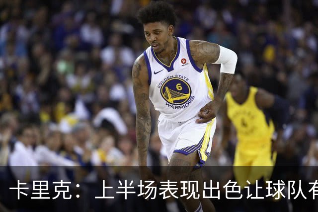 卡里克：上半场表现出色让球队有积极心态，但下半场比赛脱离掌控