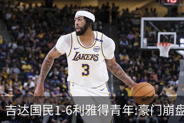 吉达国民1-6利雅得青年:豪门崩盘C罗争冠利好