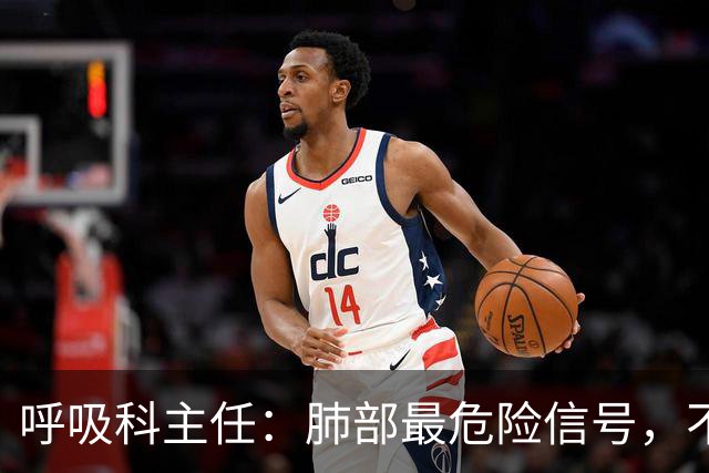 呼吸科主任：肺部最危险信号，不是咳痰，而是频繁出现这 4 异常